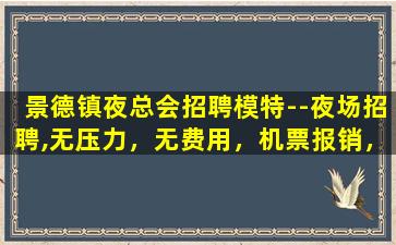 河池夜场招聘