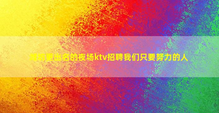 宣城夜场招聘