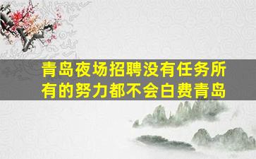 鄂州酒吧招聘